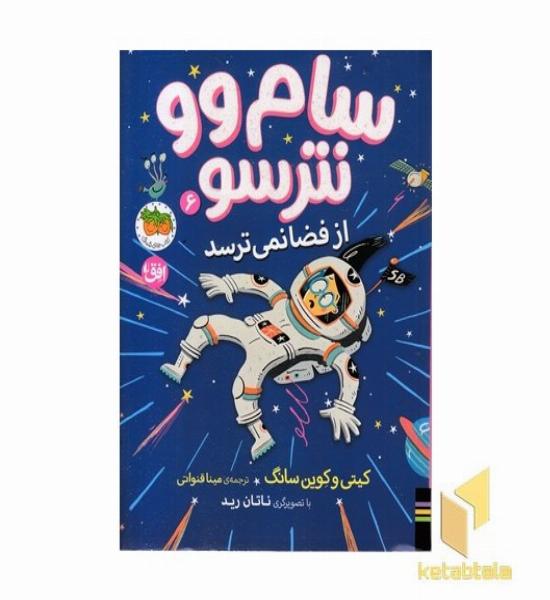 سام وو نترسو 6-از فضا نمی ترسد