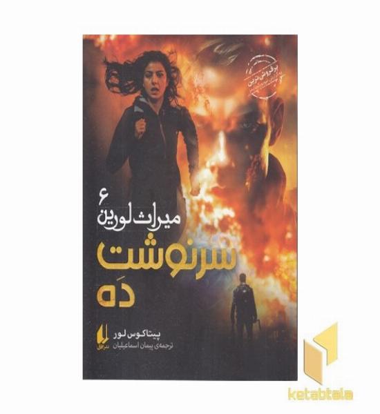 میراث لورین 6-سرنوشت ده