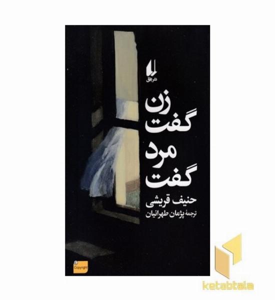زن گفت مرد گفت