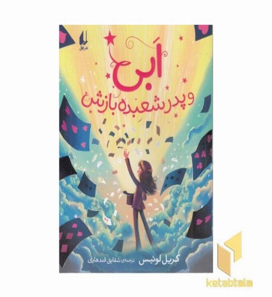 ابی و پدر شعبده بازش