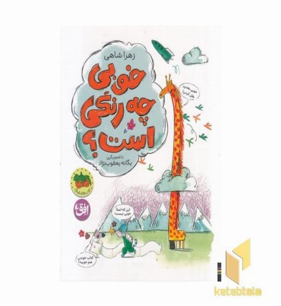 خوبی چه رنگی است؟