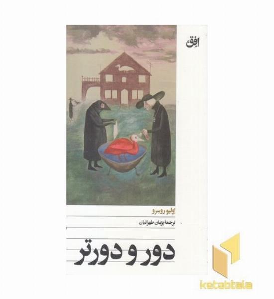 دور و دورتر