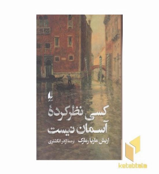کسی نظر کرده آسمان نیست