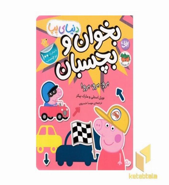 دنیا پپا-بخوان و بچسبان-برو،برو،برو!