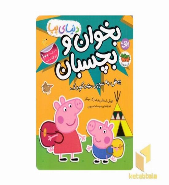 دنیا پپا-بخوان و بچسبان-پیش به سوی مهدکودک
