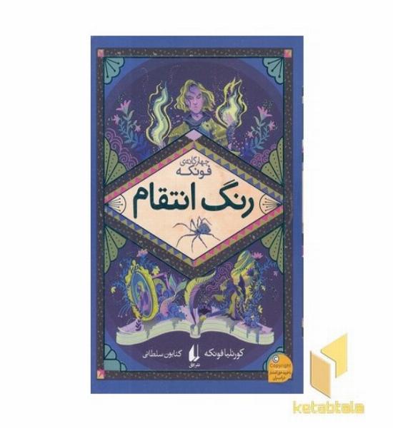 رمانهای سه گانه فونکه 4-رنگ انتقام