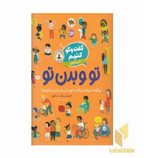 گفت و گو کنیم درباره ی 8-تو و بدن تو