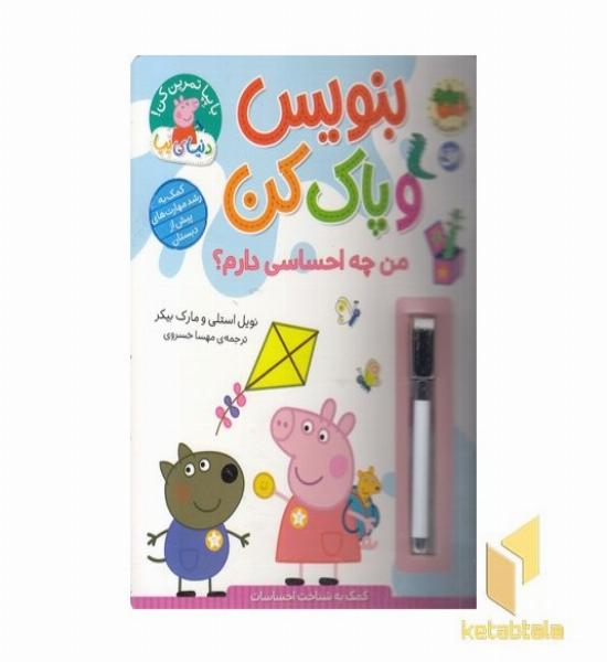 دنیای پپا-بنویس وپاک کن-من چه احساسی دارم؟