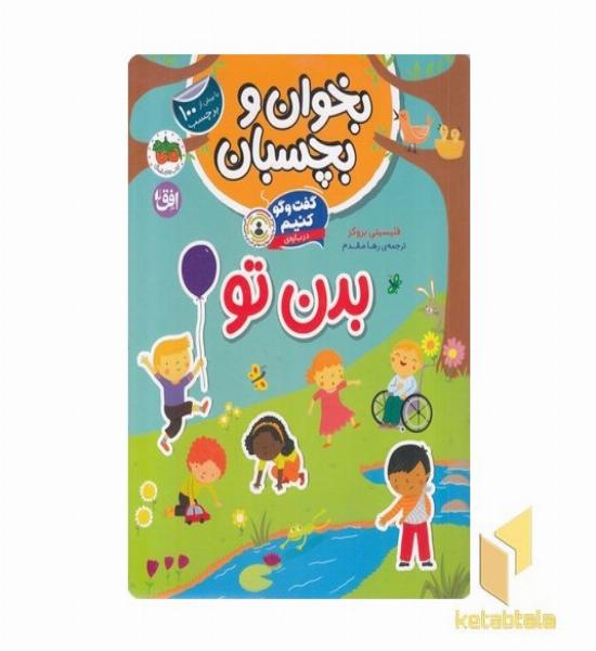 بخوان و بچسبان-گفت و گو کنیم-درباره ی بدن تو