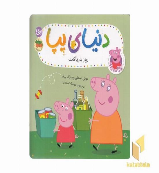 دنیای پپا 52-روز بازیافت