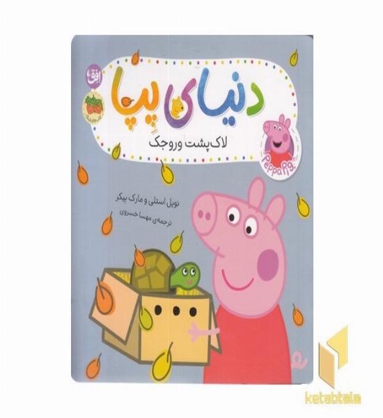 دنیای پپا 53-لاک پشت وروجک