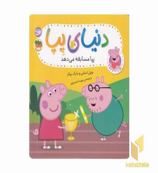 دنیای پپا 54-پپا مسابقه می دهد