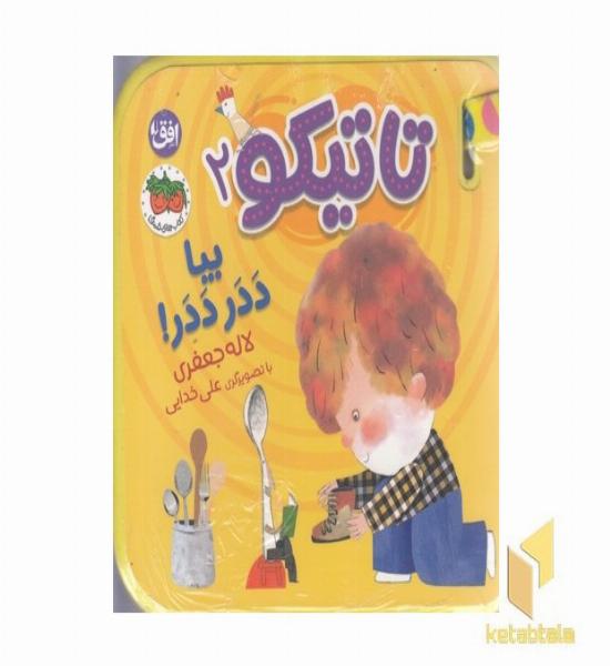 تاتیکو 2-بیا ددر ددر!
