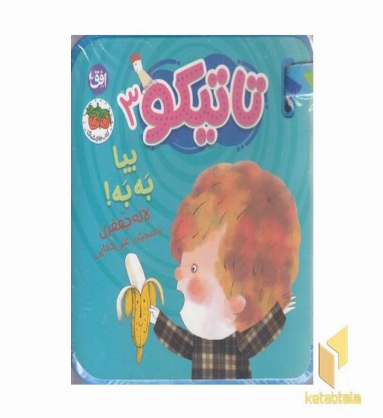 تاتیکو 3-بیا به به!