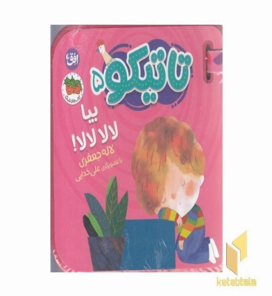 تاتیکو 5-بیا لالا لالا!