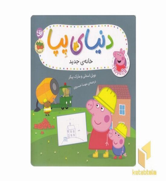 دنیای پپا 57-خانه ی جدید