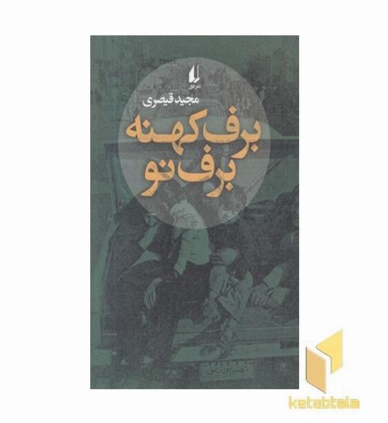 برف کهنه برف نو