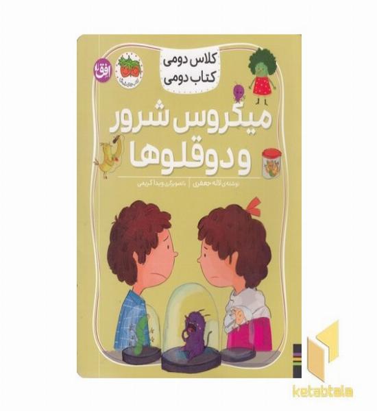 کلاس دومی کتاب دومی5-میکروس شرور و دوقلوها
