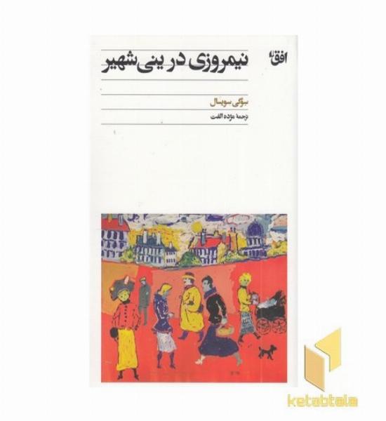 نیمروزی در ینی شهیر