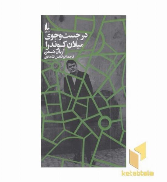 در جست و جوی میلان کوندرا