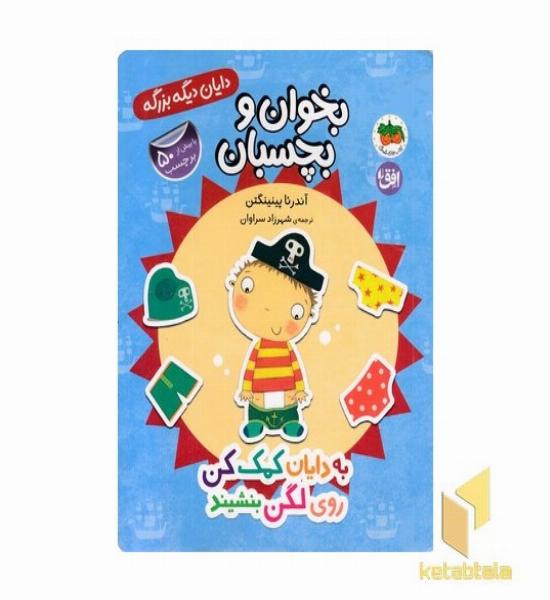 دایان دیگه بزرگه 5-به دایان کمک کن روی لگن بنشیند