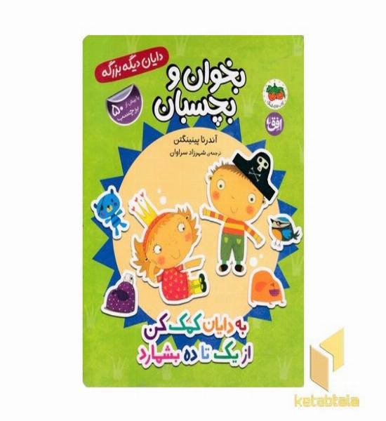 دایان دیگه بزرگه 6-به دایان کمک کن ازیک تاده بشمارد