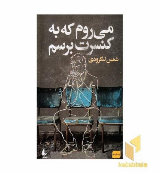 می روم که به کنسرت برسم