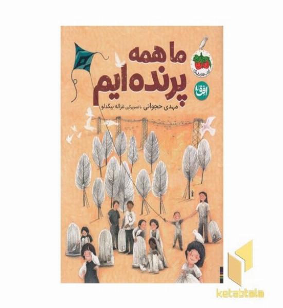 ما همه پرنده ایم