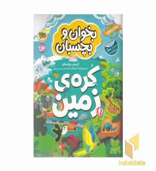 بخوان و بچسبان-ماموریت:نجات زمین-کره ی زمین