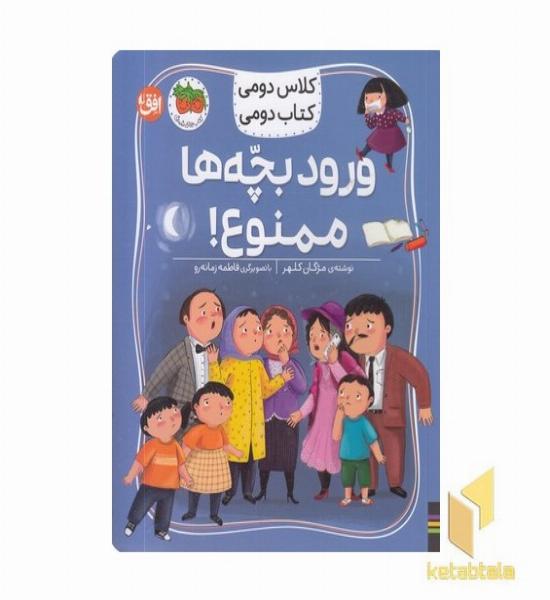 کلاس دومی کتاب دومی6-ورودبچه ها ممنوع