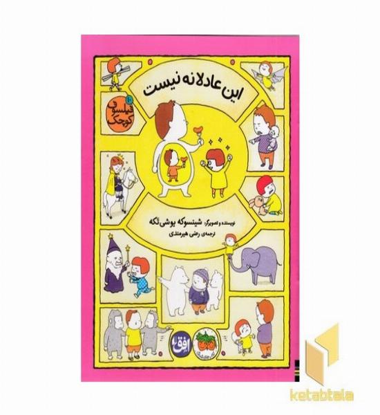 فیلسوف کوچک 10-این عادلانه نیست