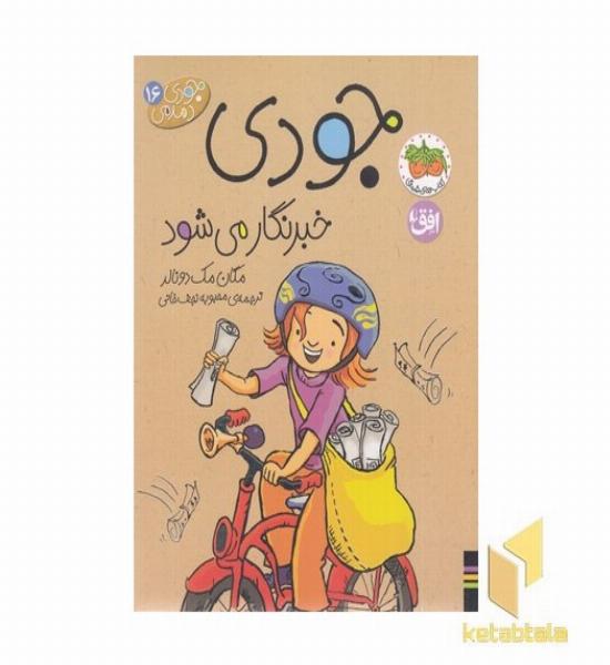جودی دمدمی(16)خبرنگار می شود