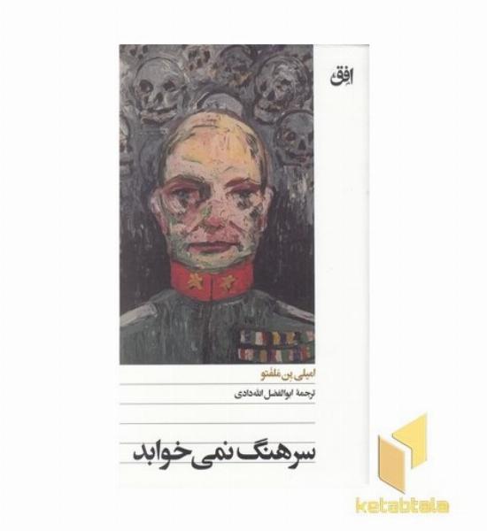 سرهنگ نمی خوابد
