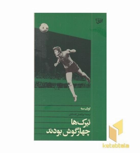 تیرک ها چهارگوش بودند