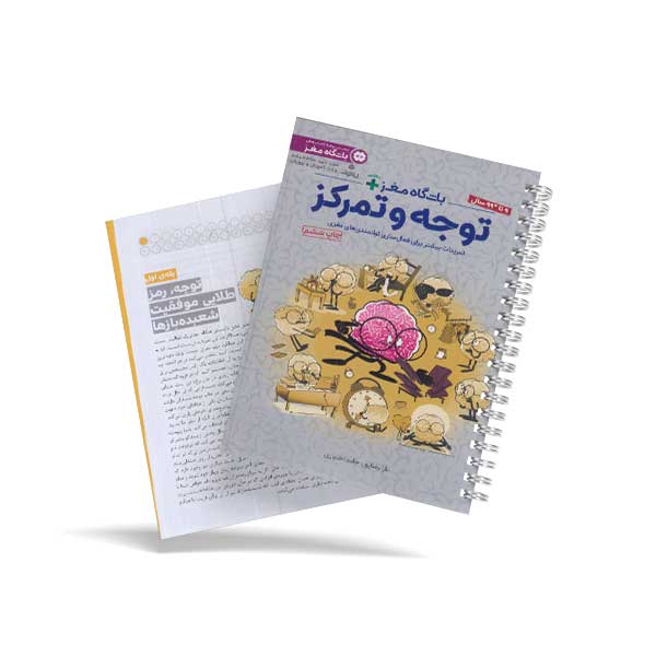 باشگاه مغز پلاس - توجه و تمرکز