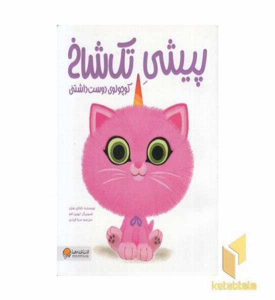 پیشی تک شاخ-کوچولوی دوست داشتنی