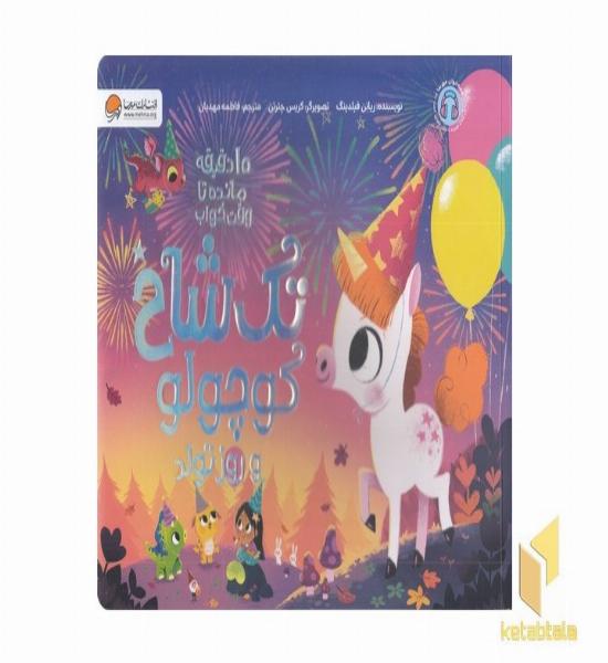 10دقیقه مانده به خواب-تک شاخ کوچولو و روز تولد