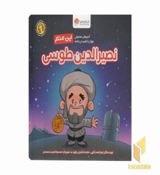 این منم نصیرالدین طوسی