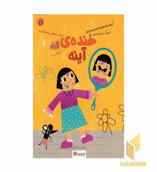 قندوعسل-خنده ی آینه