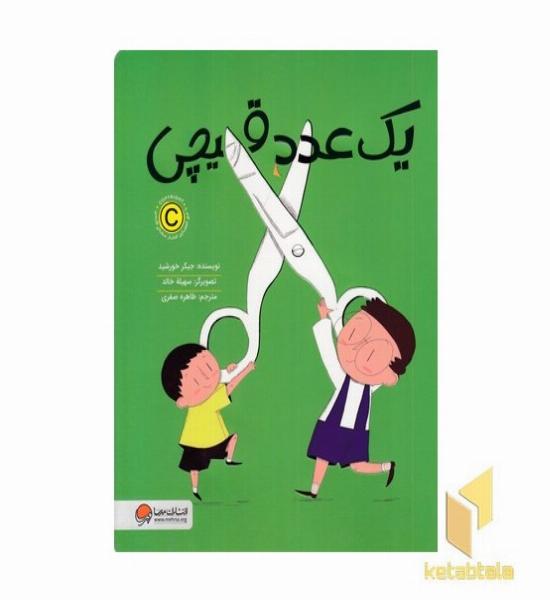 یک عدد قیچی