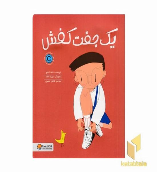 یک جفت کفش