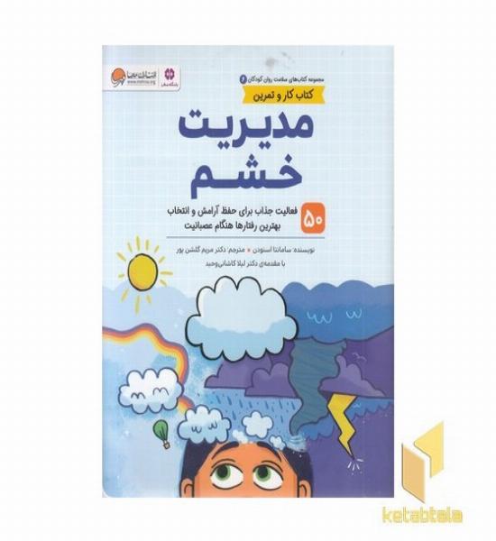 سلامت روان 6-مدیریت خشم