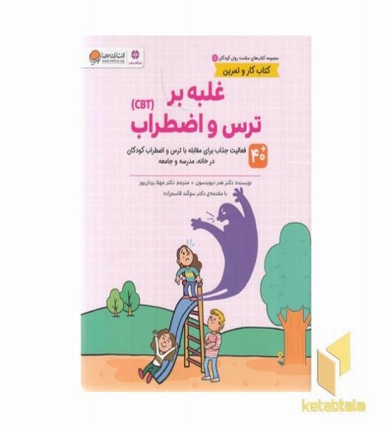 سلامت روان 1-غلبه بر ترس واضطراب