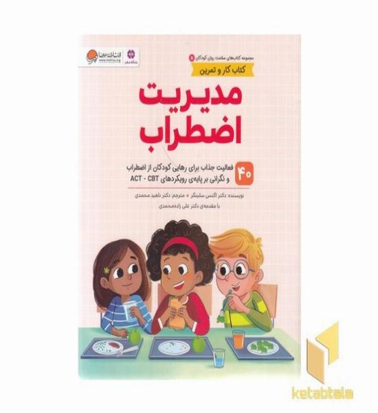 سلامت روان 5-مدیریت اضطراب