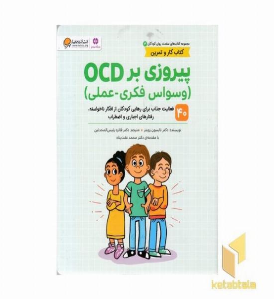 سلامت روان 3-پیروزی بر OCD-وسواس فکری-عملی