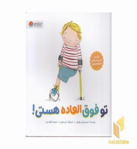 تو فوق العاده هستی!