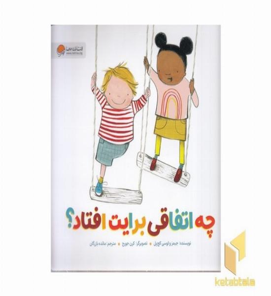 چه اتفاقی برایت افتاد؟