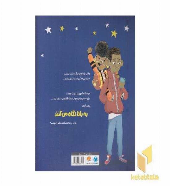 به بالا نگاه کن!