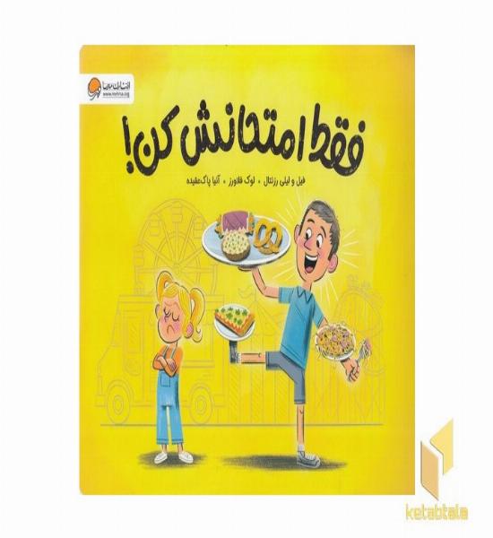 فقط امتحانش کن!