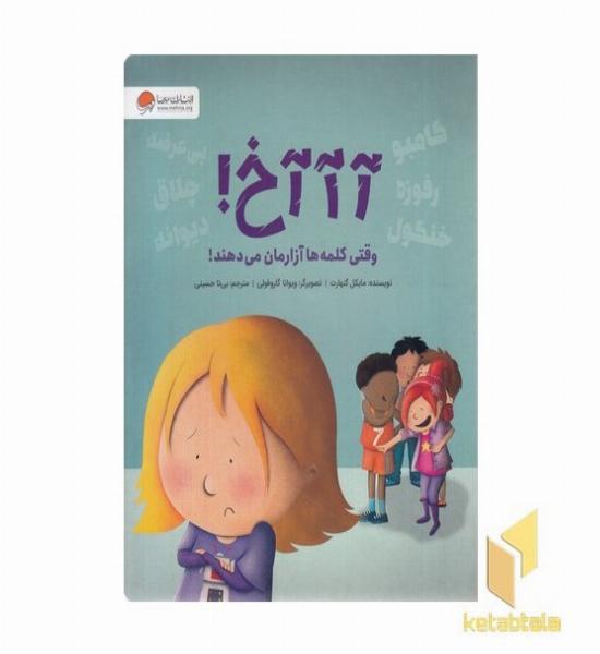 آآآخ! وقتی کلمه ها آزارمان می دهند